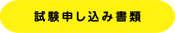 試験申し込み書類