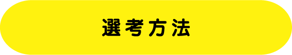 選考方法