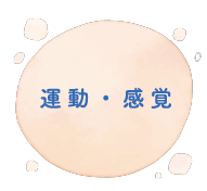 運動・感覚