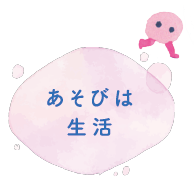 あそびは生活
