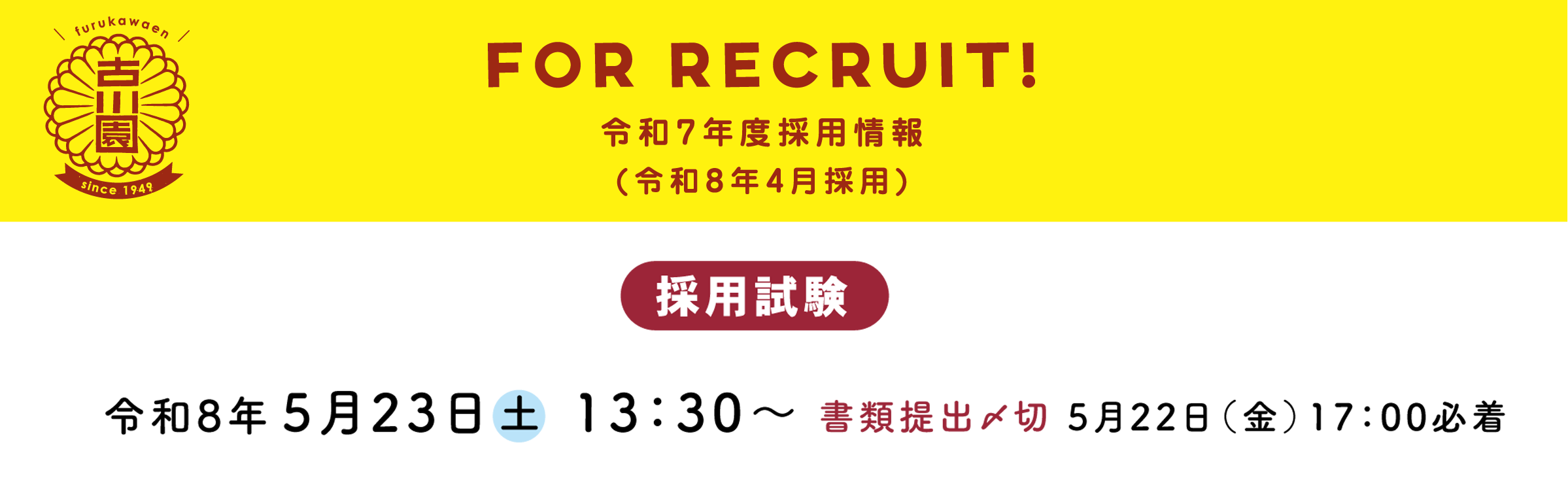 採用試験：令和8年5月23日（土）13:30～ 書類提出〆切：5月22日（金）17:00必着